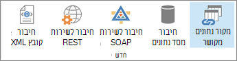 לחצני אפשרויות חדשים של חיבור נתונים