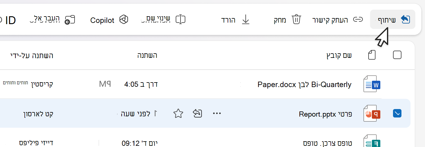 שיתוף פריט מסרגל הפקודות