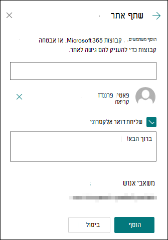 תצוגה מקדימה של החלונית 'שתף הרשאות אתר'