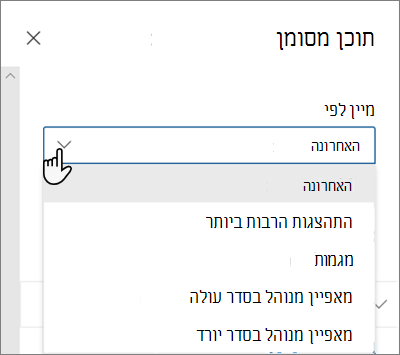 האפשרויות 'מיין לפי' עבור ה- Web Part 'תוכן מסומן' בחוויה המודרנית של SharePoint