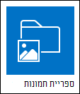 ספריית תמונות
