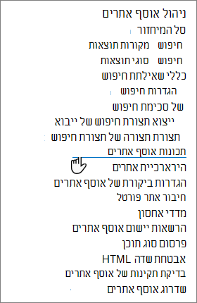 האפשרות 'תכונות אוסף אתרים' בהגדרות אתר SharePoint