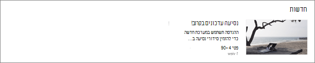 מסך של ה- Web Part 'חדשות' של אתר SharePoint, שבו פרסומים מסוננים