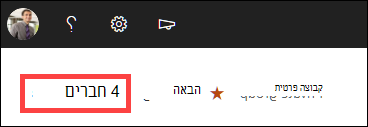חברים מסומנים.