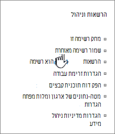 המקטע 'ניהול הרשאות' בתפריט 'הגדרות'