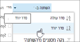 תפריט המיון הנפתח בכותרת עמודה