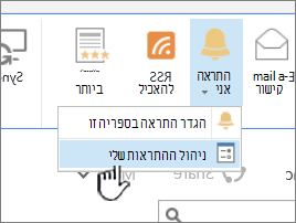 לחצן 'נהל התראה' ב- SharePoint 2016 מסומן