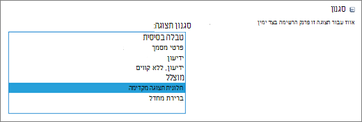 אפשרויות סגנון בדף 'הגדרות תצוגה'