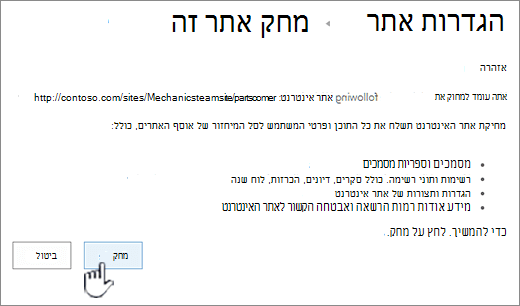 לחץ על 'מחק' אם אתה בטוח שברצונך למחוק את אתר המשנה