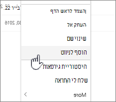 האפשרות 'הוסף לניווט' מתוך רישום דף