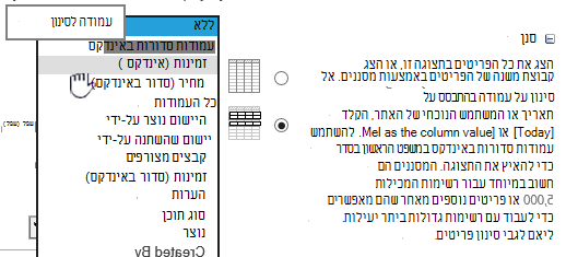 ב- SharePoint Online, בחר שדה סדור באינדקס