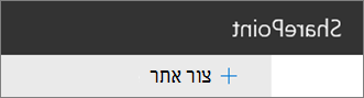 הפקודה 'צור אתר'