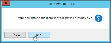 תיבת הדו-שיח 'אישור מחיקת רשימה' כאשר האפשרות 'אישור' מסומנת