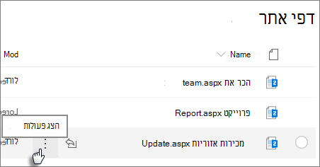 ספריית דפים עם שלוש הנקודות לצד הקובץ שנבחר.