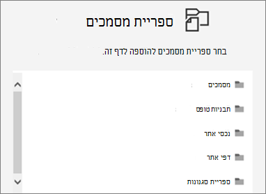 בחר ספריית מסמכים ל הצבה בעמוד