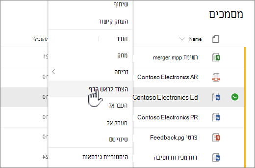 לחץ על 'הצמד לראש הדף' כדי לסמן מסמך