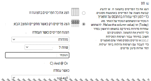 תחת ערוך הגדרות, הגדר את המסננים הרצויים עבור התצוגה שלך.