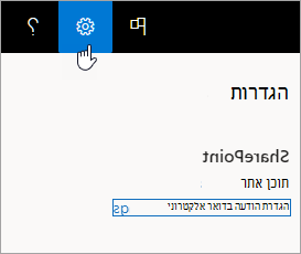 הגדרות של הודעות דואר אלקטרוני