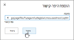 תיבת הדו-שיח 'היפר-קישור' עם סימון של כתובת אינטרנט ולחצן 'אישור'