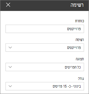 הגדרות Web Part של רשימה