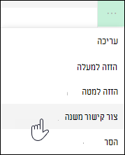 הפיכת קישור לקישור משנה בתפריט הימני
