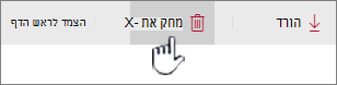 סמל 'מחק' וקישור מסומנים בסרגל הקישורים העליון
