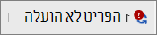 שדה מצב המציג העלאה שנכשלה