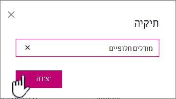 תיבת הדו-שיח 'תיקיה' עם לחצן 'צור' מסומן