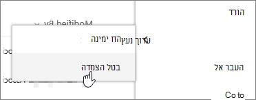 הדגשת קובץ עם האפשרות 'ערוך נעץ' ו'בטל הצמדה' מסומנים