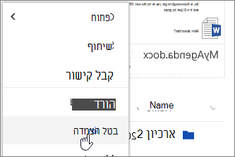 פריט תפריט 'הצמדה למעלה' בתפריט תלוי ההקשר של הקובץ מסומן