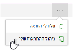 לחצן 'נהל התראות' של SharePoint Online מסומן