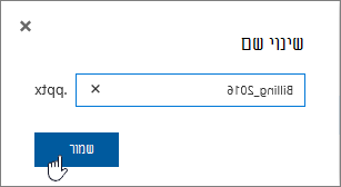 תיבת הדו-שיח 'שינוי שם' שבה לחצן 'שמור' מסומן.