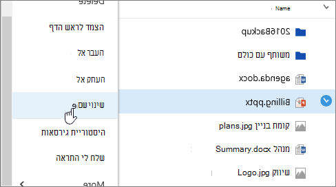 תפריט 'אליפסה' עם האפשרות 'שנה שם' מסומנת