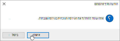 תיבת הדו-שיח 'אישור שחזור גירסה' עם בחירה באפשרות 'אישור'