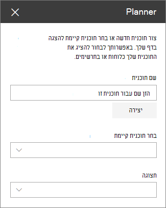ארגז כלים של Web Part של Planner
