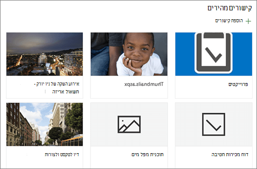 הצגת קישורים מהירים בפריסת הרשת