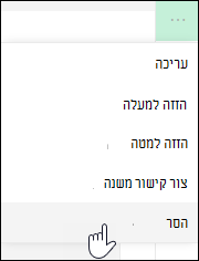 הסרת קישור מהתפריט הימני