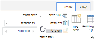 קישור ליצירת עמודה בספריית SharePoint Online