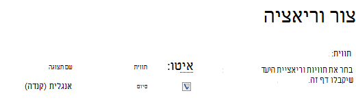 צילום מסך עם תיבות סימון המציגות את אתרי הווריאציות שאמורים לקבל עדכוני תוכן. הן תוויות וריאציה והן שמות התצוגה המתאימים שלהן