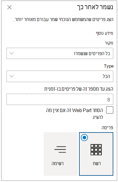 נשמר עבור חלונית מאפיינים מאוחרת יותר