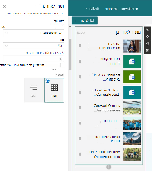 נשמר עבור Web Part מאוחר יותר במצב עריכה