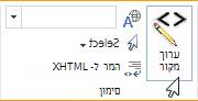 עריכת מקור באתר האינטרנט הציבורי של SharePoint Online