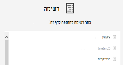 בחר רשימה