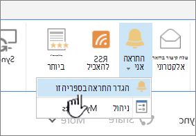 הכרטיסיה 'ספריה' עם האפשרות 'הגדר התראה בספריה זו' מסומנת