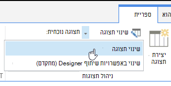 הכרטיסיה 'ספריה' עם האפשרות 'שנה תצוגה' מסומנת