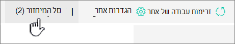 לחצן 'מיחזור' בדף 'תוכן אתר' של SharePoint Online