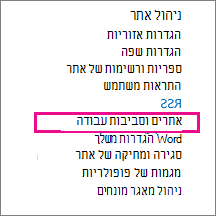 המקטע 'אתרים וסביבת עבודה' בדף 'הגדרות האתר'
