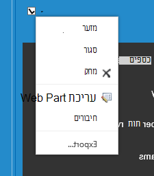 תפריט Web Part לבחירת 'עריכת Web Part'