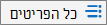 אפשרויות תצוגת רשימות