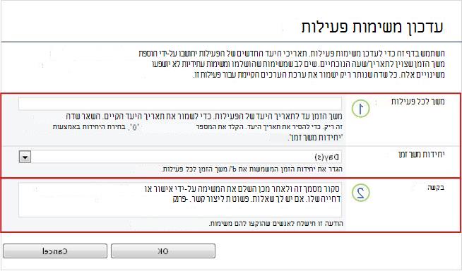 שינוי טופס עבור משימות פעילות